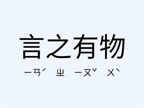 言之有物解釋|成語: 言之有物 (注音、意思、典故) 